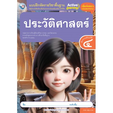 แบบฝึกหัดรายวิชาพื้นฐาน ประวัติศาสตร์ ชั้นประถมศึกษาปีที่ 4